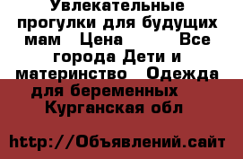 Увлекательные прогулки для будущих мам › Цена ­ 499 - Все города Дети и материнство » Одежда для беременных   . Курганская обл.